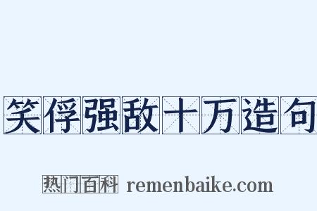 笑俘强敌十万造句是什么意思的图片